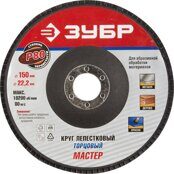 Flap Disc Ø150 R80 ЗУБР